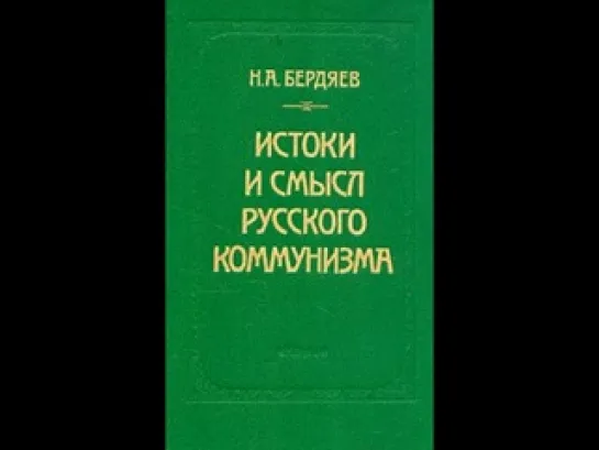 Бердяев Н--Истоки и смысл русского коммунизма.7