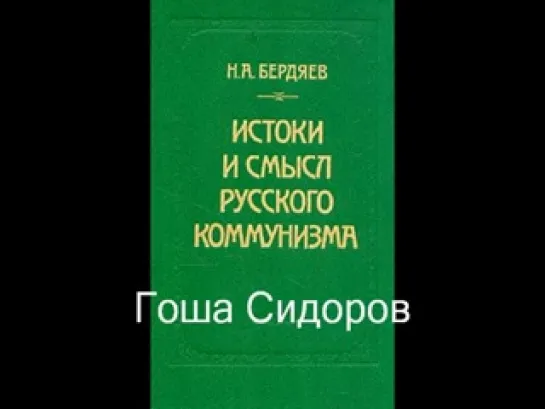 Бердяев Н--Истоки и смысл русского коммунизма.6