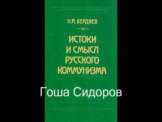 Бердяев Н--Истоки и смысл русского коммунизма.4