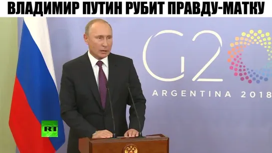 ПУТИН РУБИТ ПРАВДУ МАТКУ