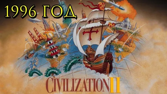 Цива 2. 1996 год. История серии Sid Meiers Civilization