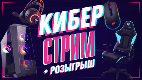 CYBERCтрим + розыгрыш!