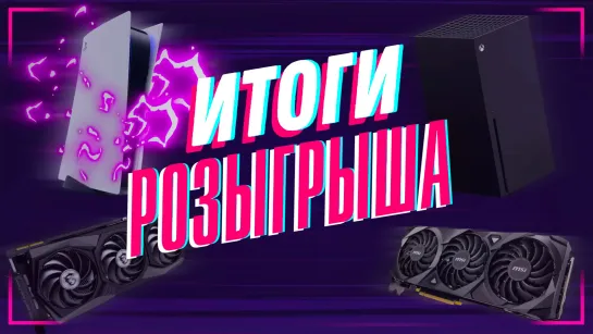 ИТОГИ РОЗЫГРЫША KIBERSLON.RU