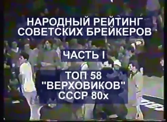 Народный Рейтинг брейкеров СССР 80х. Часть I_ ТОП 58 советских _верховиков_