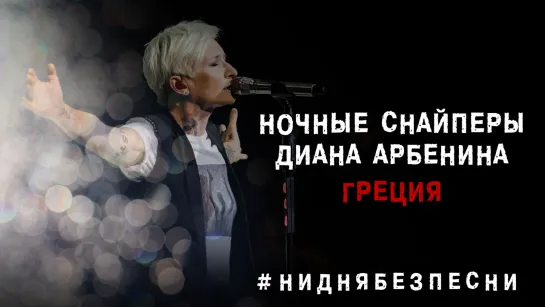 Диана Арбенина. Ночные Снайперы - Греция (Таллин 14.09.2019)