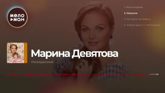 Марина Девятова  - Неизданное