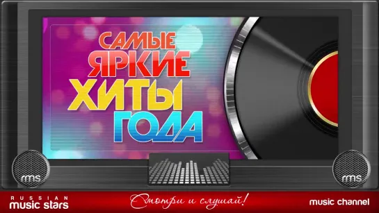 Самые Яркие Хиты 2018 г