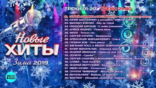 Новые хиты Зима 2019 г