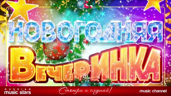 Новогодняя Вечеринка - Самые Зажигательные Танцевальные Хиты 2018 г