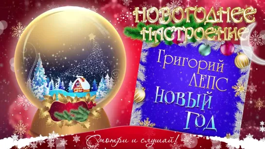 Новогодний Хит-Парад 2018 г