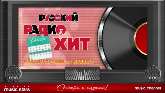 Русский Радио Хит (17 - 23 Декабря 2018 г)