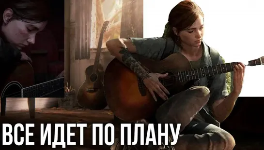 Как сыграть «Все идет по плану» и «Ели мясо мужики» каверы в Last of Us Part 2