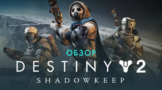 Destiny 2: Shadowkeep — Игорь Белкин о новом дополнении к онлайн-шутеру Bungie