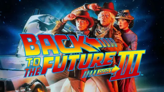 Назад в будущее 3 ► Back to the Future Part III ◄ (1990)