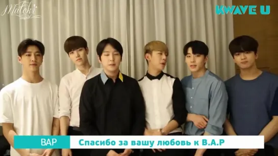 [RUS SUB] 160708  B.A.P в поддержку открытия приложения KWAVE U