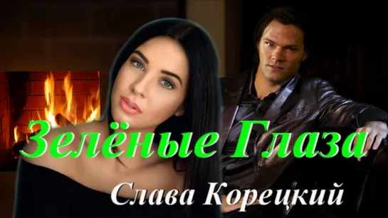 ◄♥►ЗЕЛЁНЫЕ ГЛАЗА◄♥► Слава Корецкий