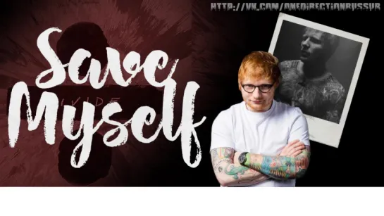 Ed Sheeran – Save Myself [RUS SUB]