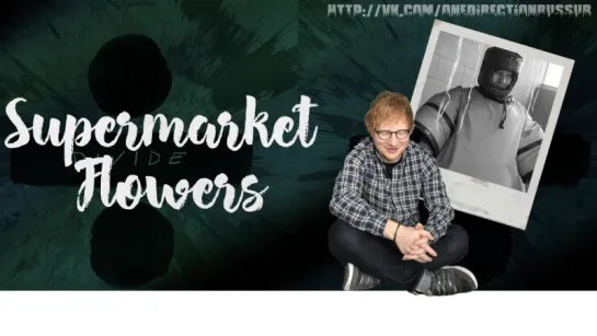 Ed Sheeran - Supermarket Flowers [RUS SUB]