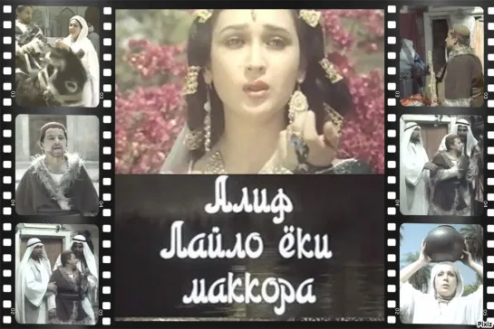 "Алиф Лейла" или хитрая (1992)