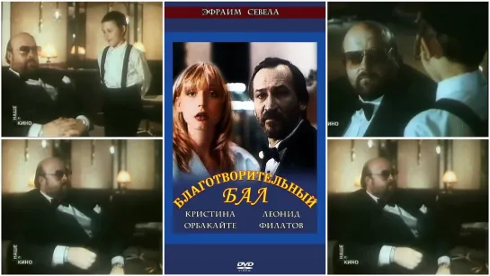 "Благотворительный бал" (1993)