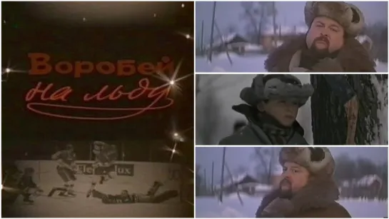 "Воробей на льду" (1983)