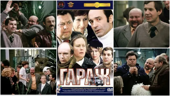 "Гараж" (1979)