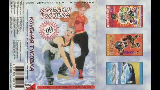 Клубная Тусовка (1999)