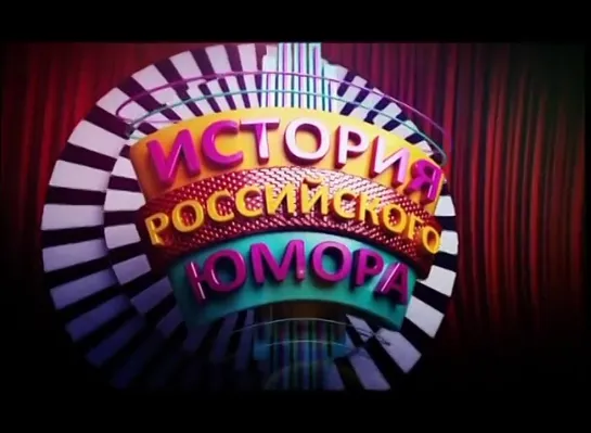 История российского юмора (1995 год) № 9