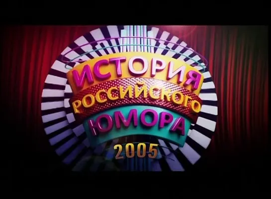 История российского юмора (2005 год) № 19