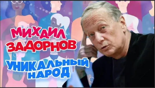 Михаил Задорнов. Концерт "Уникальный русский народ!"