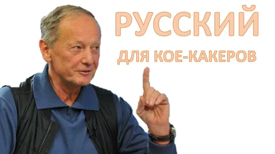 Михаил Задорнов. Концерт "Русский для кое-какеров"