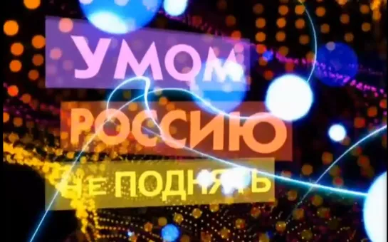 Михаил Задорнов. Умом Россию не поднять! 2009