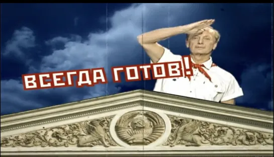 Михаил Задорнов "Всегда готов" 2009