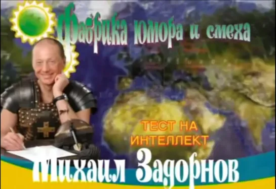 Михаил Задорнов. Концерт "Тест на интеллект" 2007