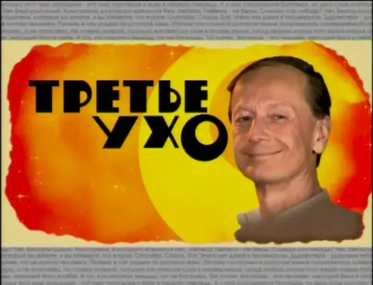 Михаил Задорнов "Третье ухо" 2006