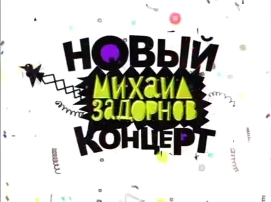 Михаил Задорнов "Новый концерт" 2006