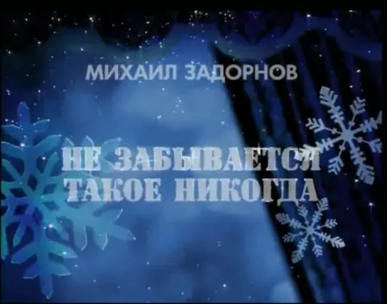 Михаил Задорнов "Не забывается такое никогда" 2006