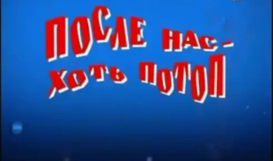 Михаил Задорнов "После нас хоть потоп" 2006