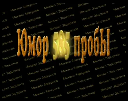 Михаил Задорнов "Юмор 585 пробы" 2005