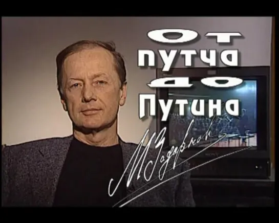 Михаил Задорнов "От Путча до Путина" 2005