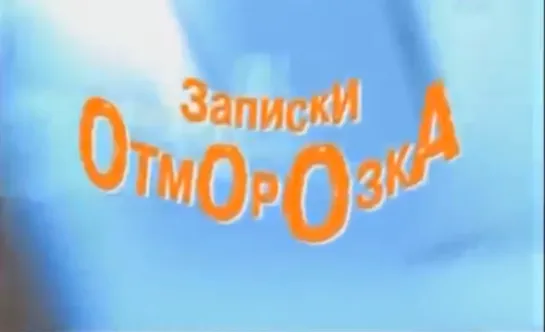 Михаил Задорнов - "Записки отморозка" 2005