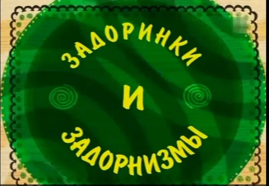 Михаил Задорнов "Задоринки и задорнизмы" 2005