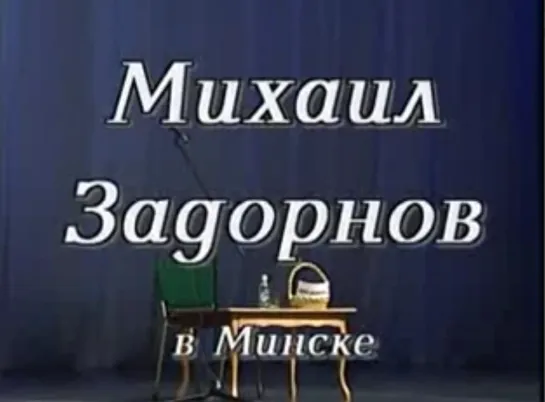 Михаил Задорнов "Ножки Буша" 2002