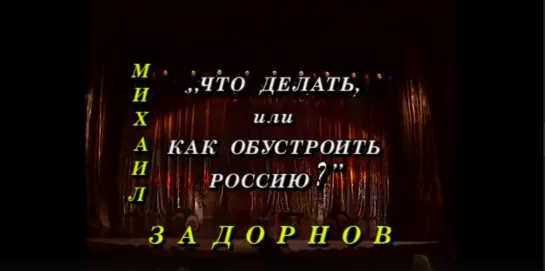 Михаил Задорнов "Что делать или как нам обустроить Россию" 1997