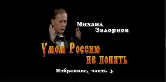 Михаил Задорнов."Умом Россию не понять" 1997