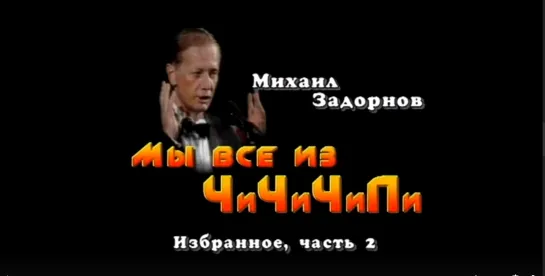 Михаил Задорнов. "Мы все из ЧИ ЧИ ЧИ ПИ" 1994