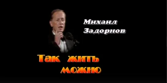 Михаил Задорнов "Tак жить можно" 1994