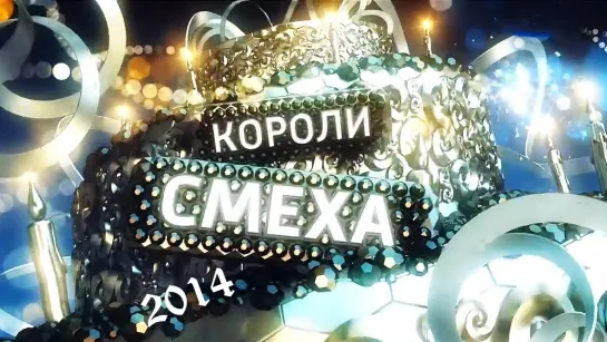 Короли смеха-2014