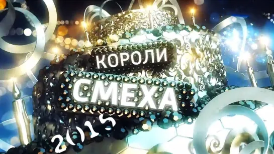 Короли смеха-2015