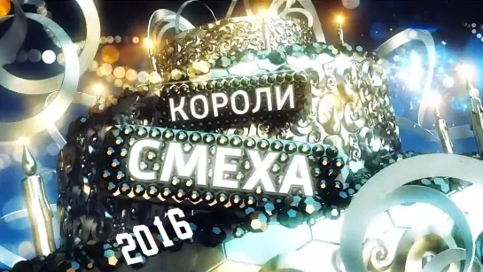 Короли смеха-2016